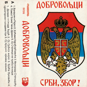 DobrovoljciSrbizbog-j-card-front-RA20K.png